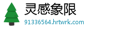 灵感象限